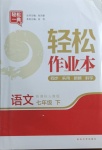 2021年輕松作業(yè)本七年級語文下冊人教版