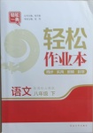 2021年輕松作業(yè)本八年級語文下冊人教版