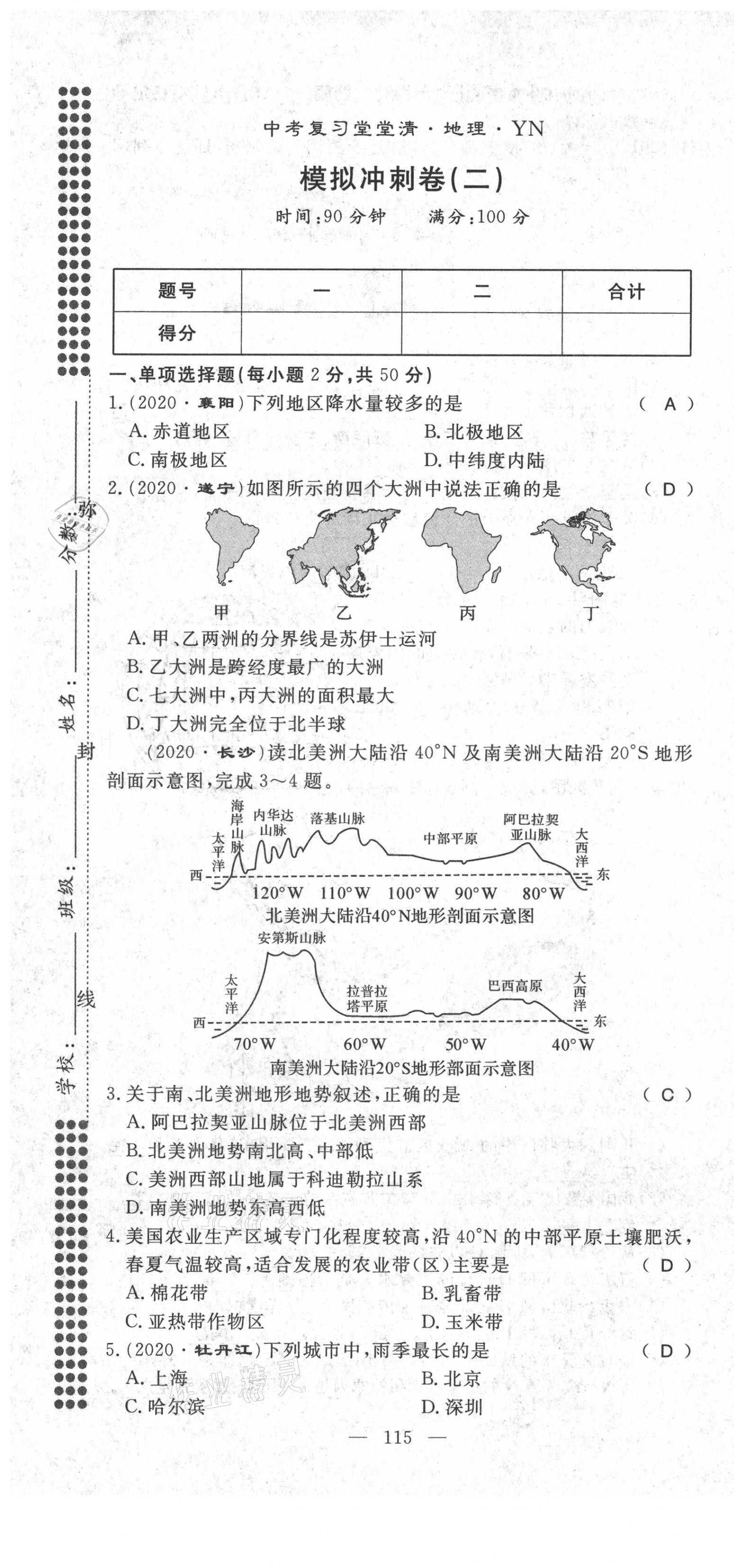 2021年名師學(xué)案中考復(fù)習(xí)堂堂清地理云南專版 第8頁