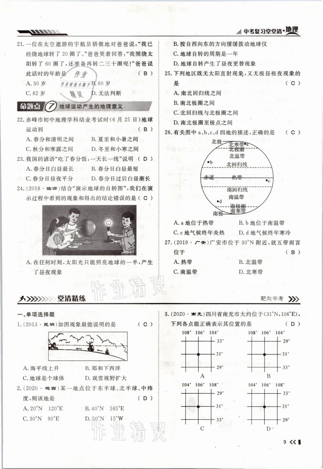 2021年名師學(xué)案中考復(fù)習(xí)堂堂清地理云南專版 參考答案第20頁(yè)