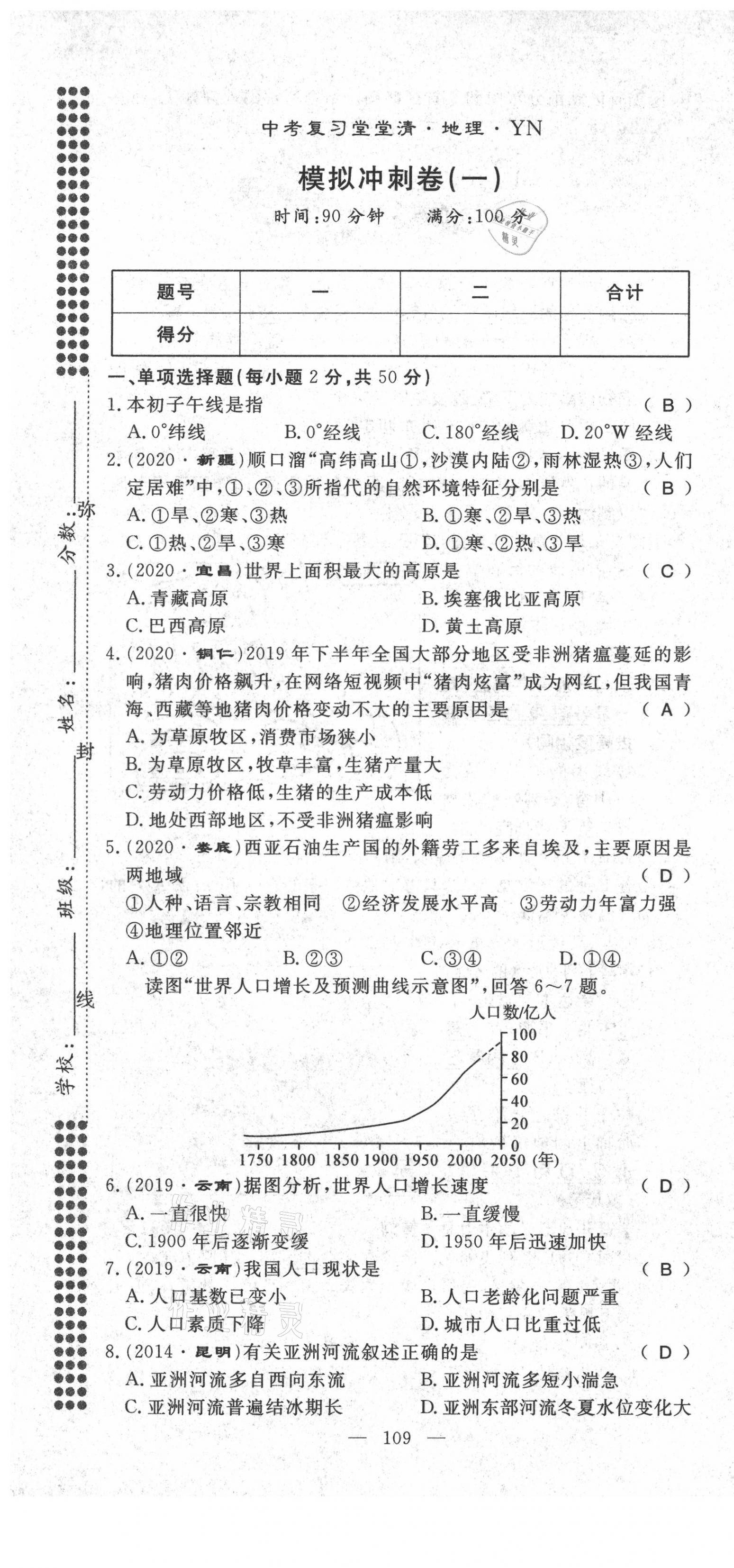 2021年名師學(xué)案中考復(fù)習(xí)堂堂清地理云南專版 第2頁