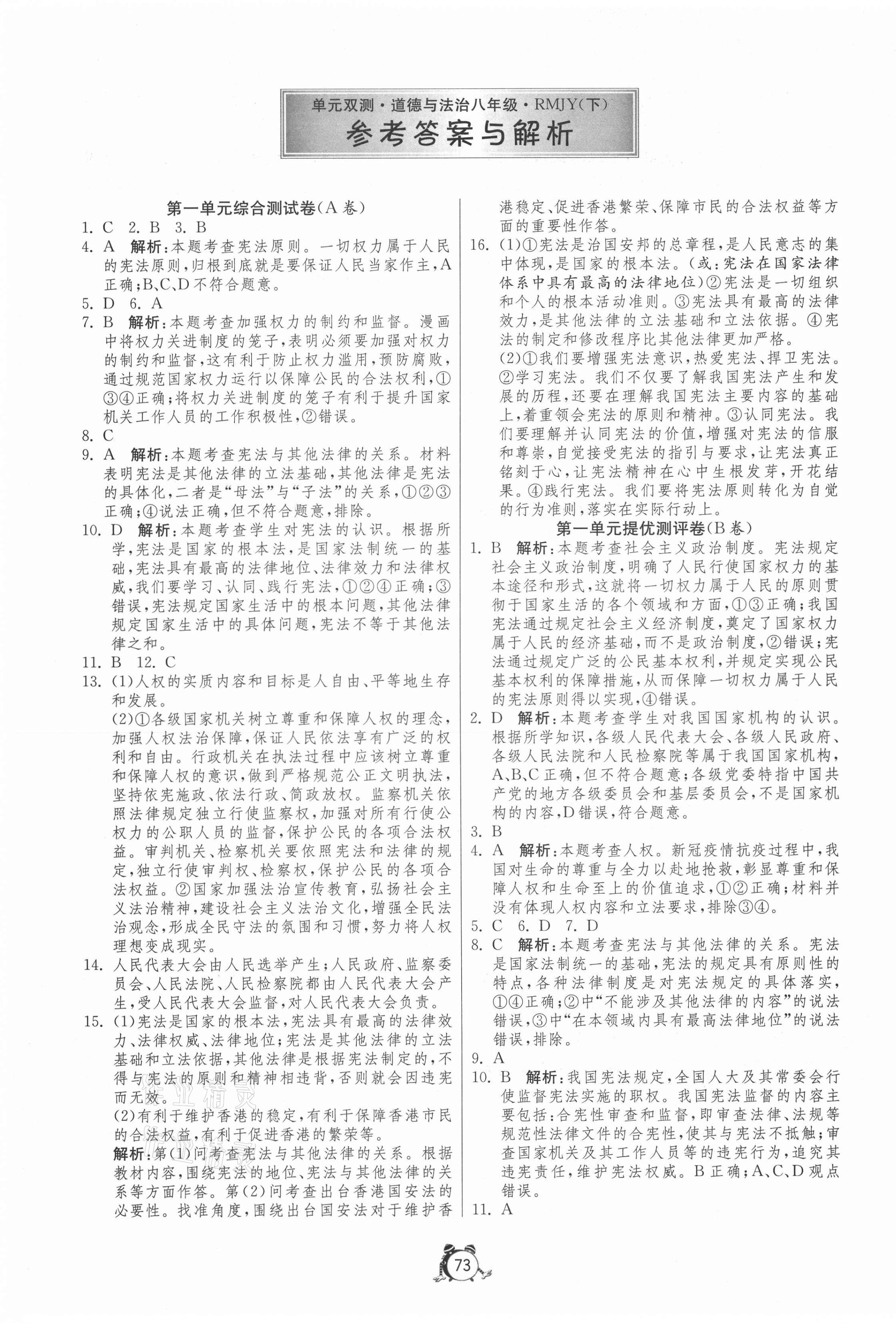 2021年單元雙測全程提優(yōu)測評(píng)卷八年級(jí)道德與法治下冊人教版 第1頁