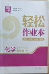 2021年轻松作业本九年级化学下册沪教版