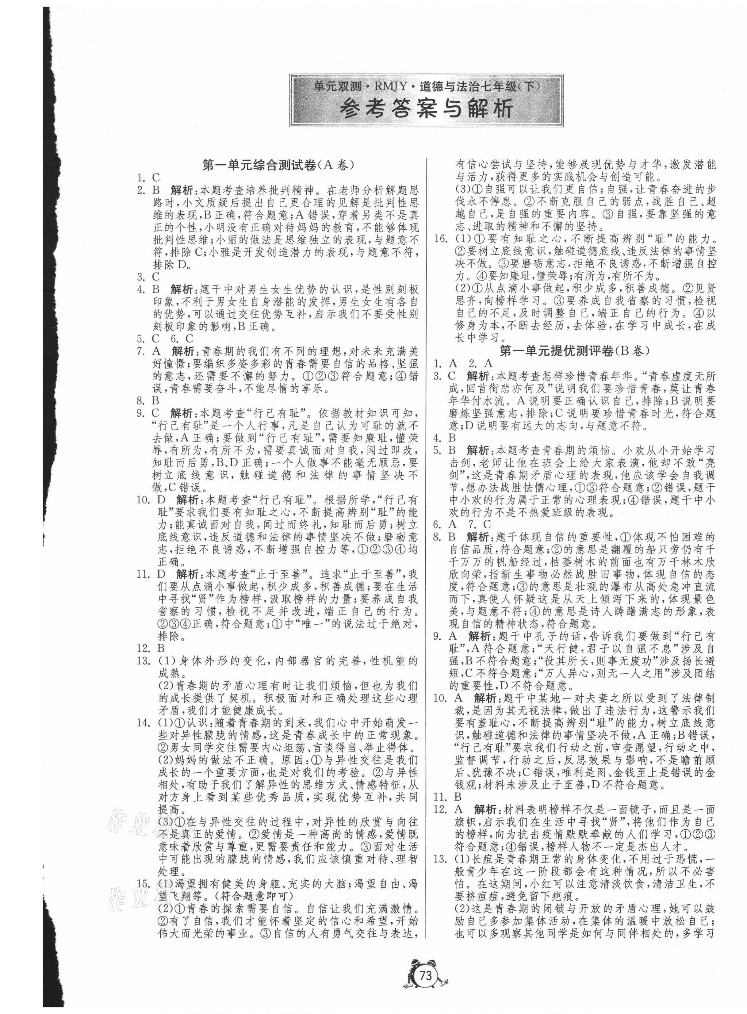 2021年單元雙測全程提優(yōu)測評卷七年級道德與法治下冊人教版 第1頁