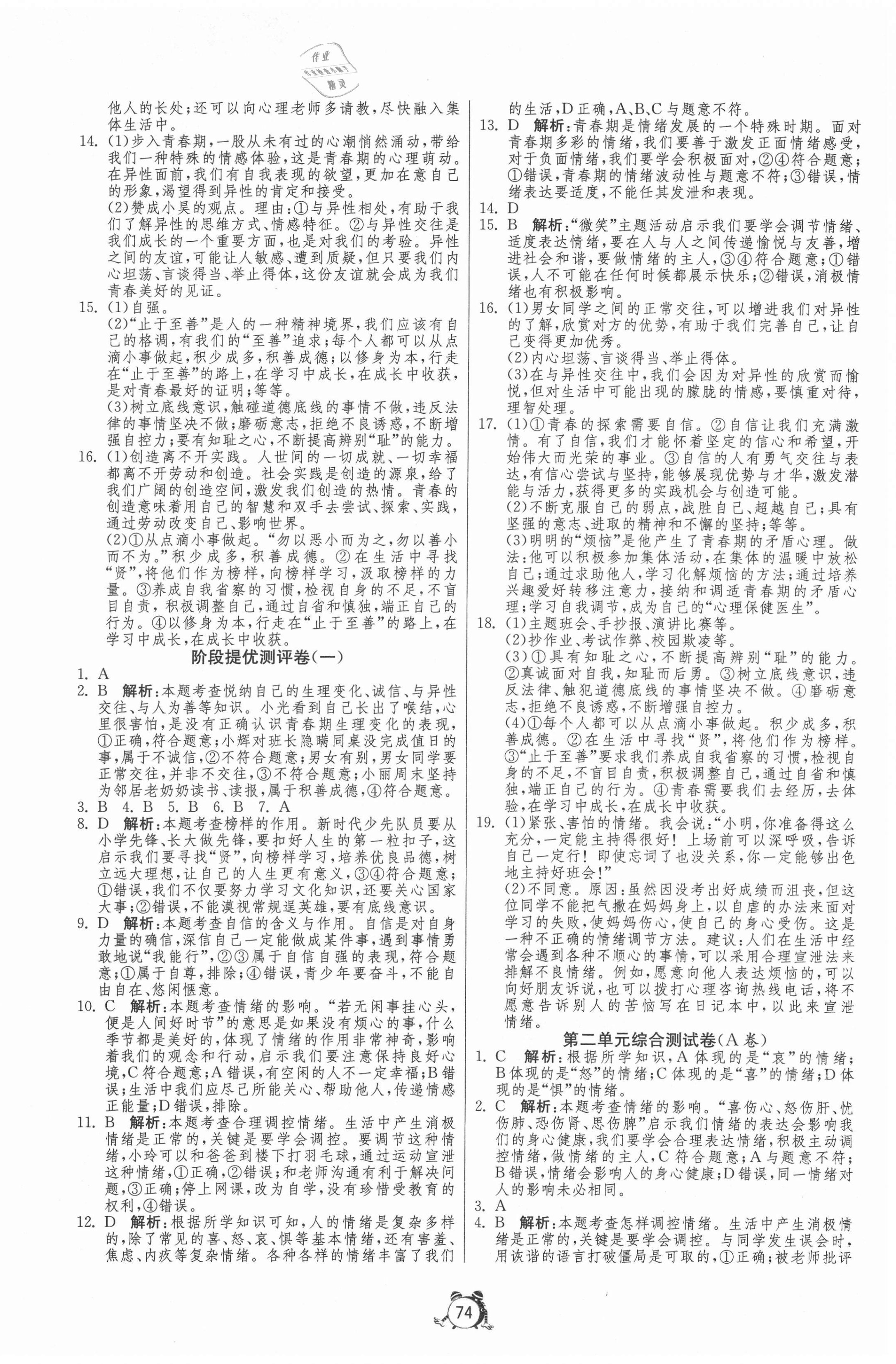 2021年單元雙測(cè)全程提優(yōu)測(cè)評(píng)卷七年級(jí)道德與法治下冊(cè)人教版 第2頁(yè)