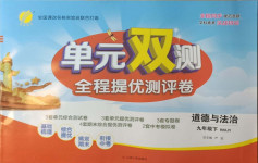2021年單元雙測全程提優(yōu)測評卷九年級道德與法治下冊人教版