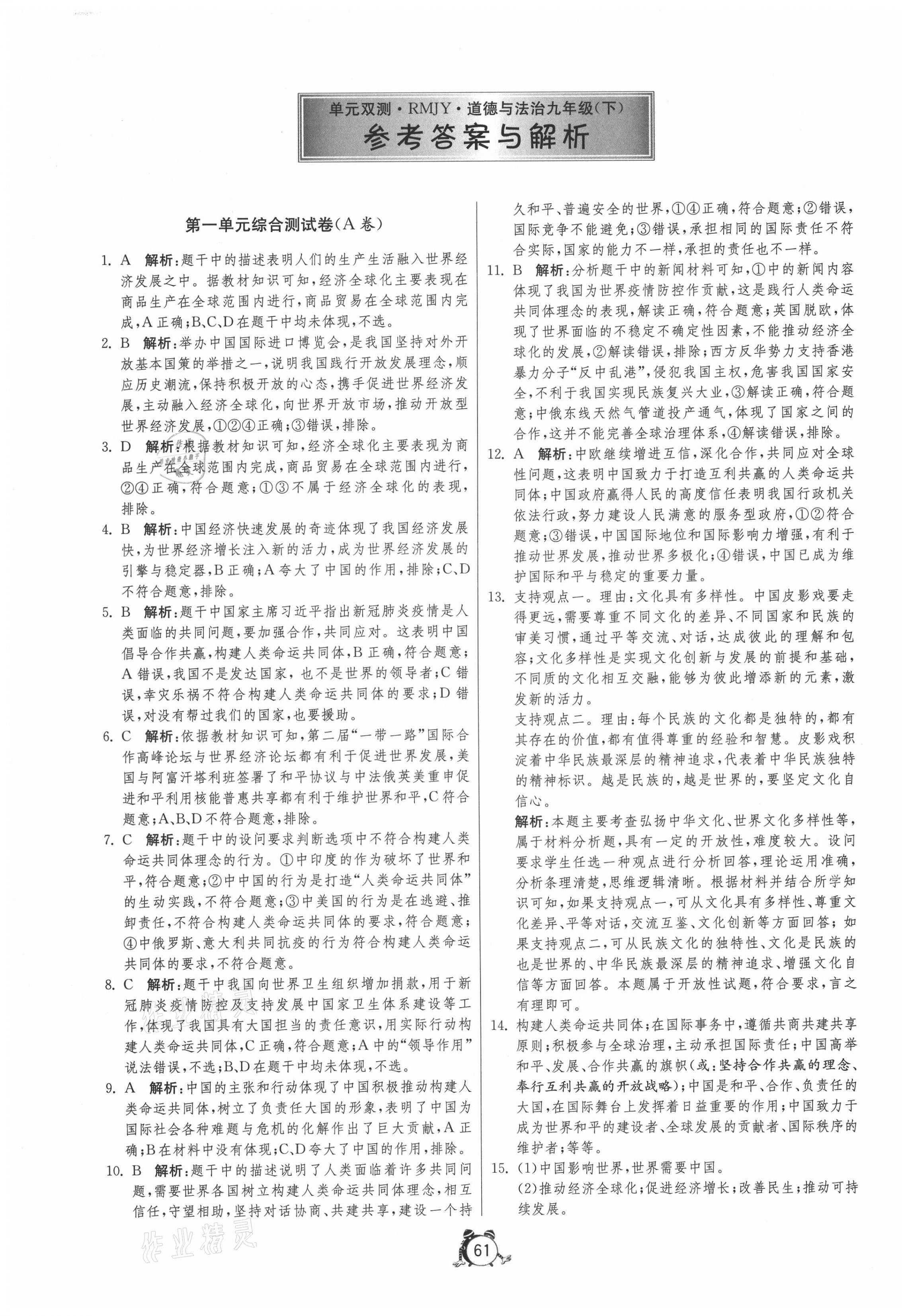 2021年單元雙測全程提優(yōu)測評卷九年級道德與法治下冊人教版 第1頁