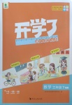 2021年開學了三年級數學下冊人教版