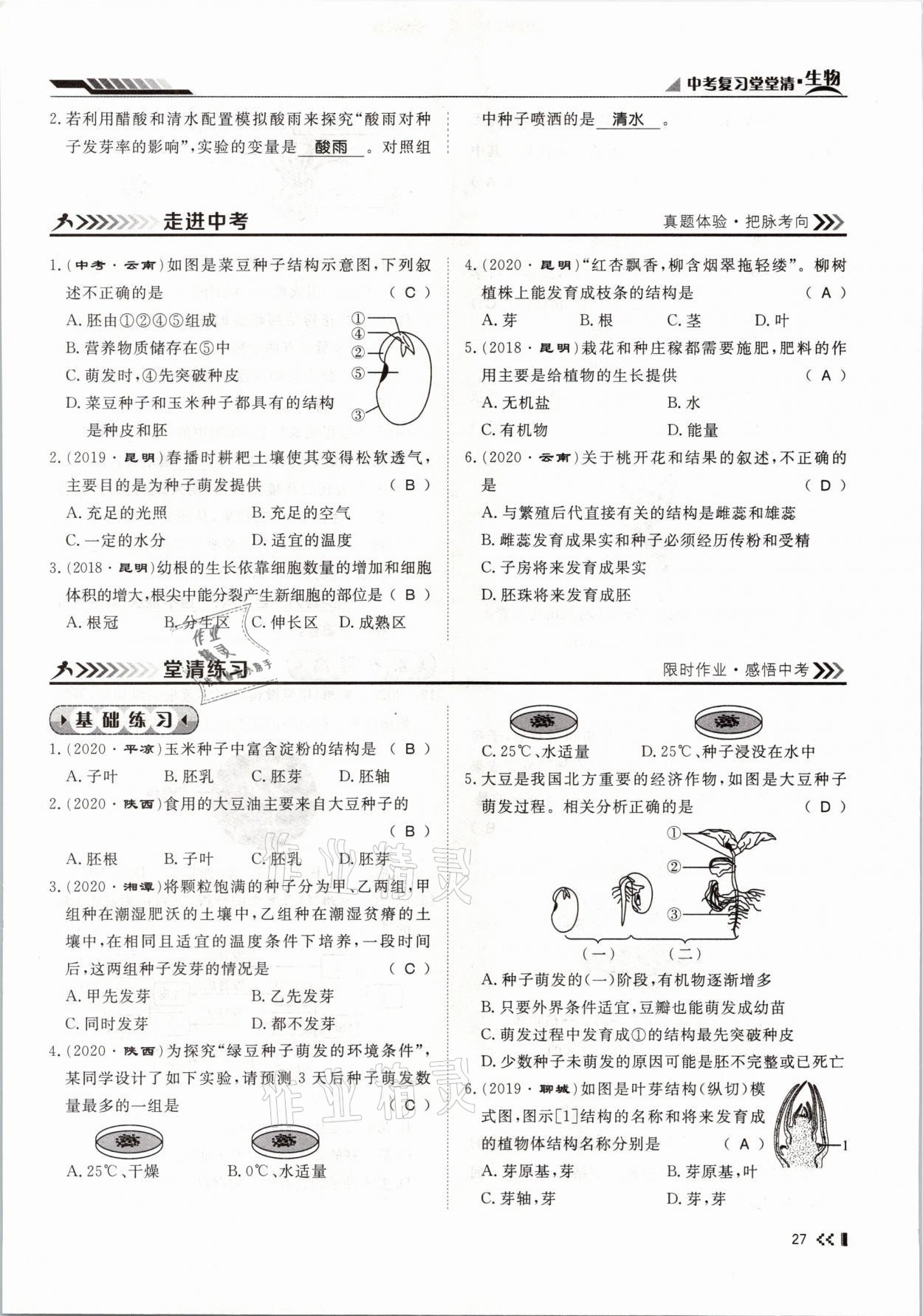 2021年名師學(xué)案中考復(fù)習(xí)堂堂清生物云南專版 參考答案第50頁