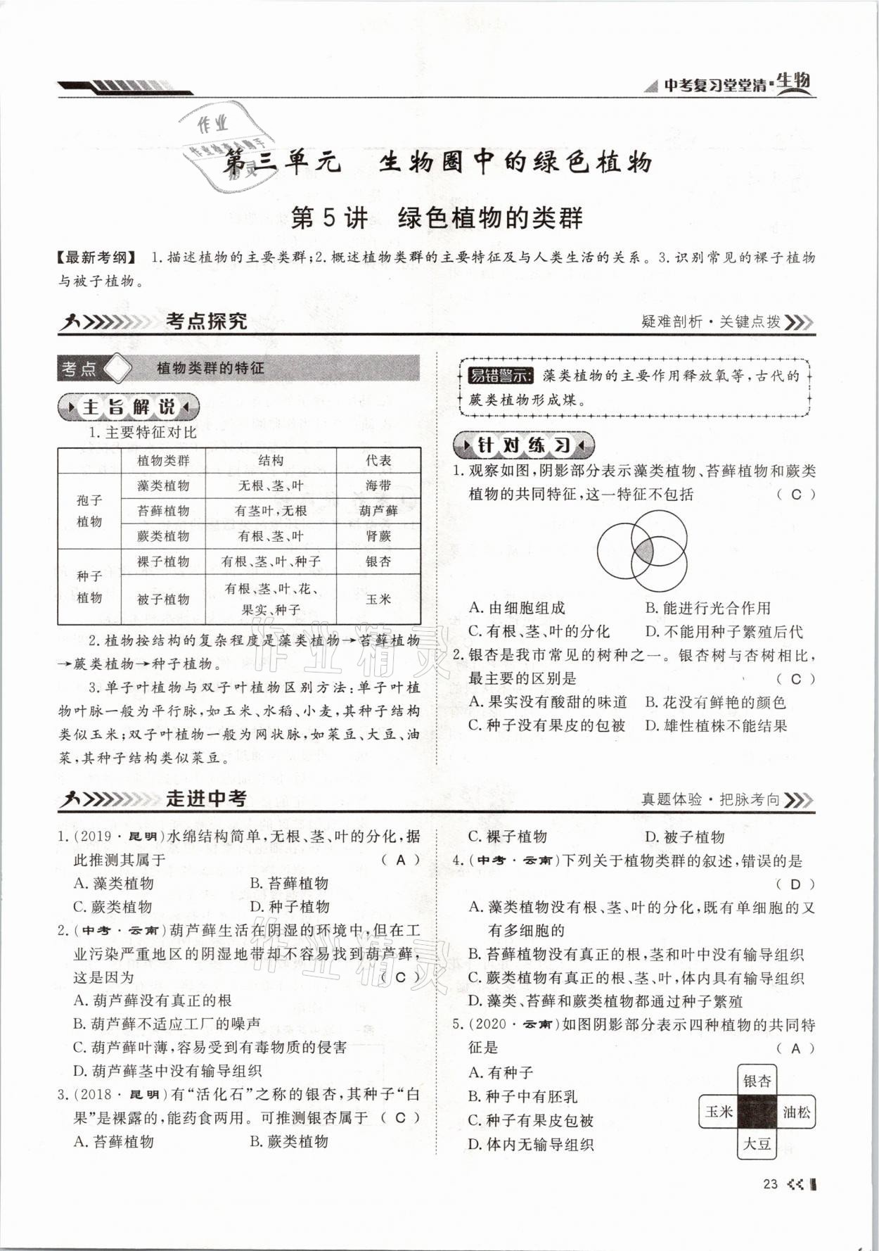 2021年名師學案中考復習堂堂清生物云南專版 參考答案第42頁