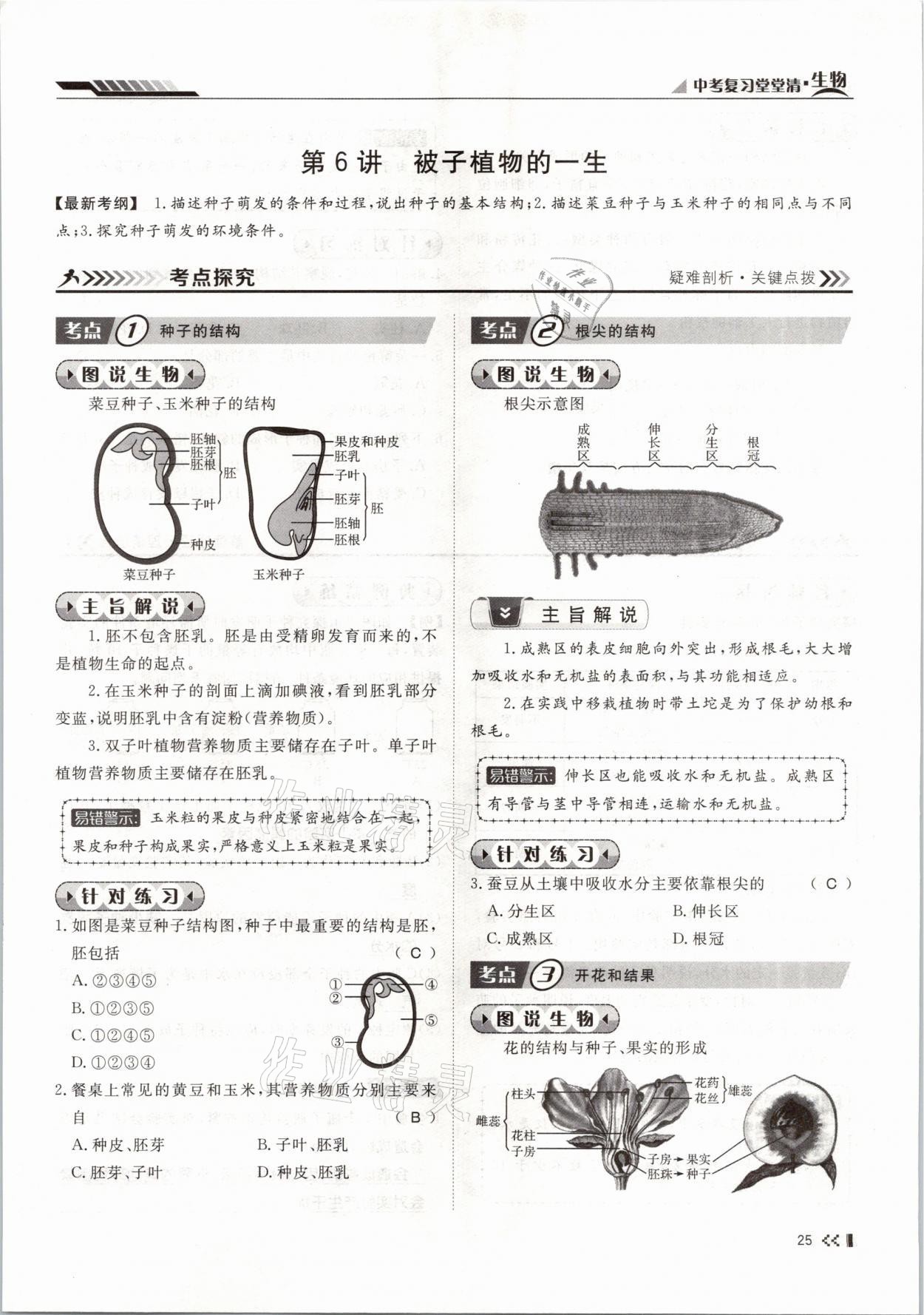 2021年名師學(xué)案中考復(fù)習(xí)堂堂清生物云南專版 參考答案第46頁