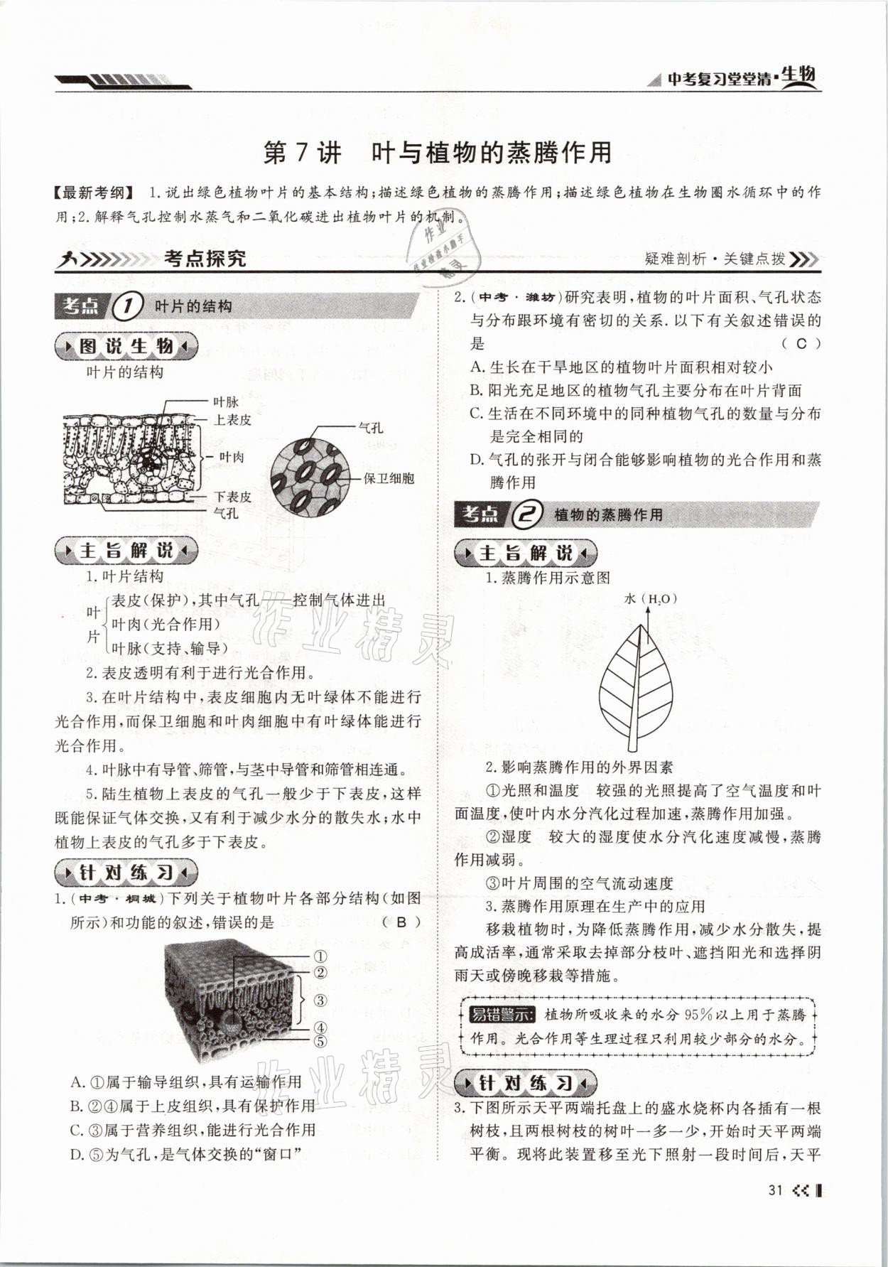 2021年名師學(xué)案中考復(fù)習(xí)堂堂清生物云南專版 參考答案第58頁