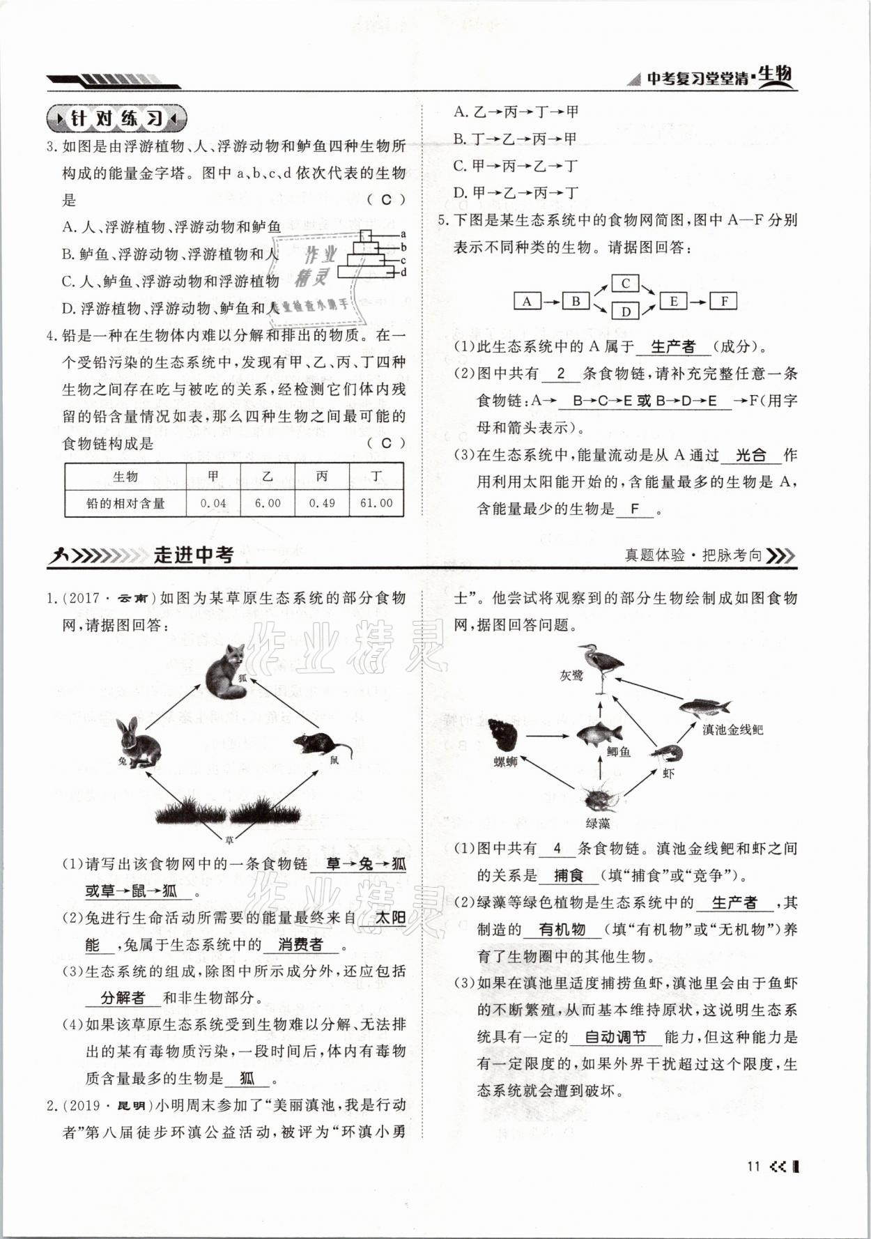 2021年名師學(xué)案中考復(fù)習(xí)堂堂清生物云南專版 參考答案第18頁(yè)