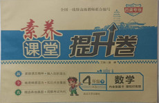 2021年素養(yǎng)課堂提升卷四年級數(shù)學(xué)下冊西師大版