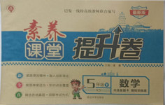 2021年素養課堂提升卷五年級數學下冊西師大版