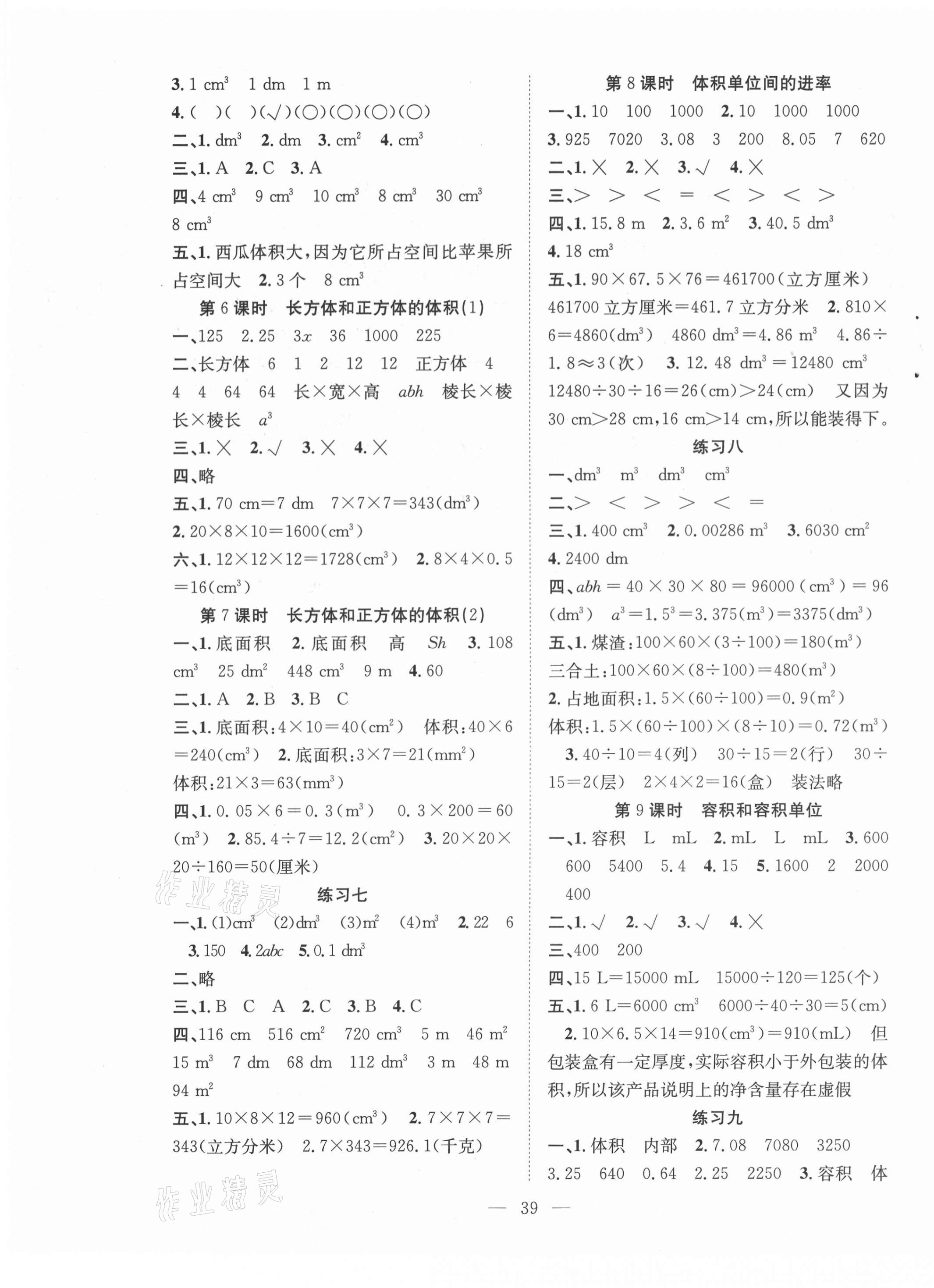 2021年課堂制勝課時(shí)作業(yè)五年級數(shù)學(xué)下冊人教版 參考答案第3頁