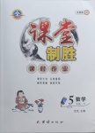2021年課堂制勝課時(shí)作業(yè)五年級(jí)數(shù)學(xué)下冊(cè)人教版
