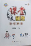 2021年課堂制勝課時(shí)作業(yè)二年級(jí)數(shù)學(xué)下冊(cè)人教版