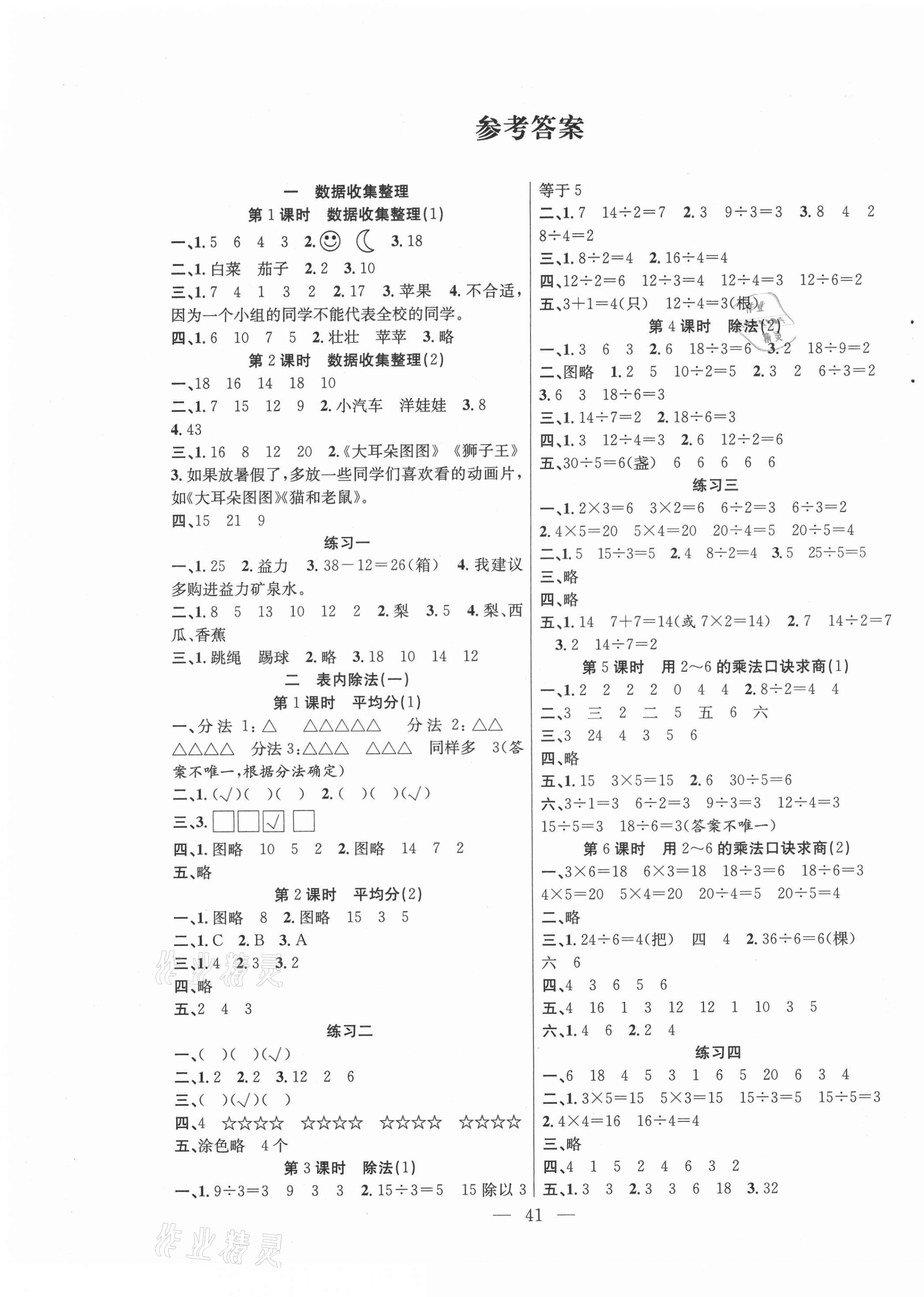 2021年课堂制胜课时作业二年级数学下册人教版 参考答案第1页