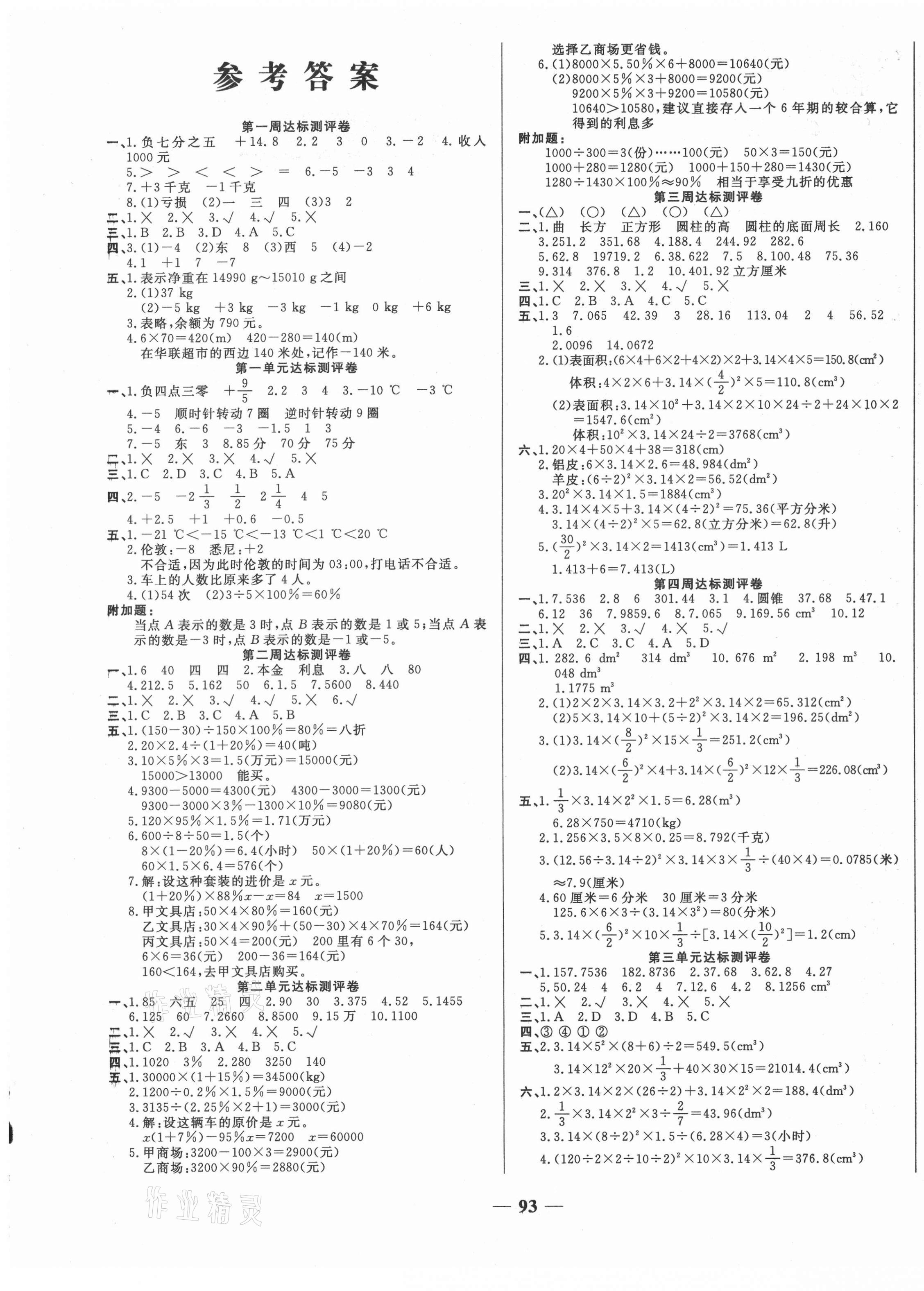 2021年金優(yōu)教輔全能練考卷六年級數(shù)學下冊人教版 第1頁