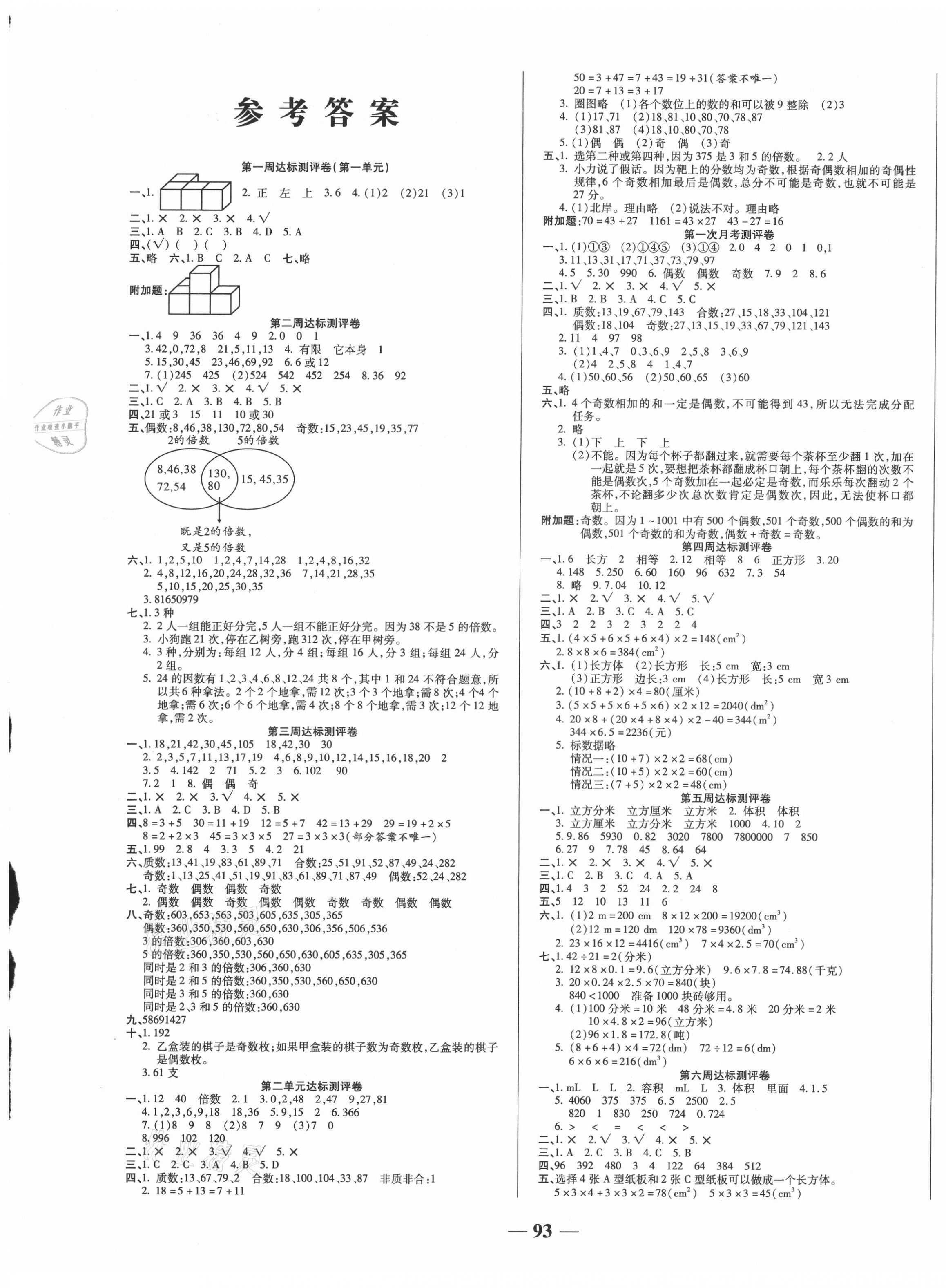 2021年金優(yōu)教輔全能練考卷五年級數(shù)學(xué)下冊人教版 第1頁