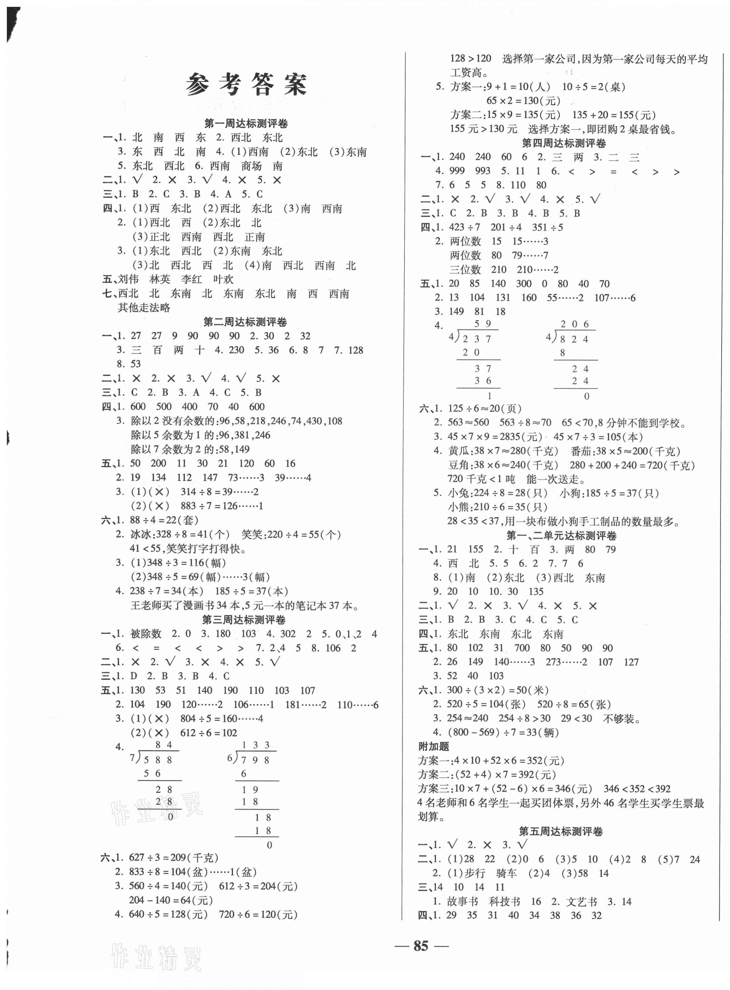 2021年金優(yōu)教輔全能練考卷三年級數學下冊人教版 第1頁