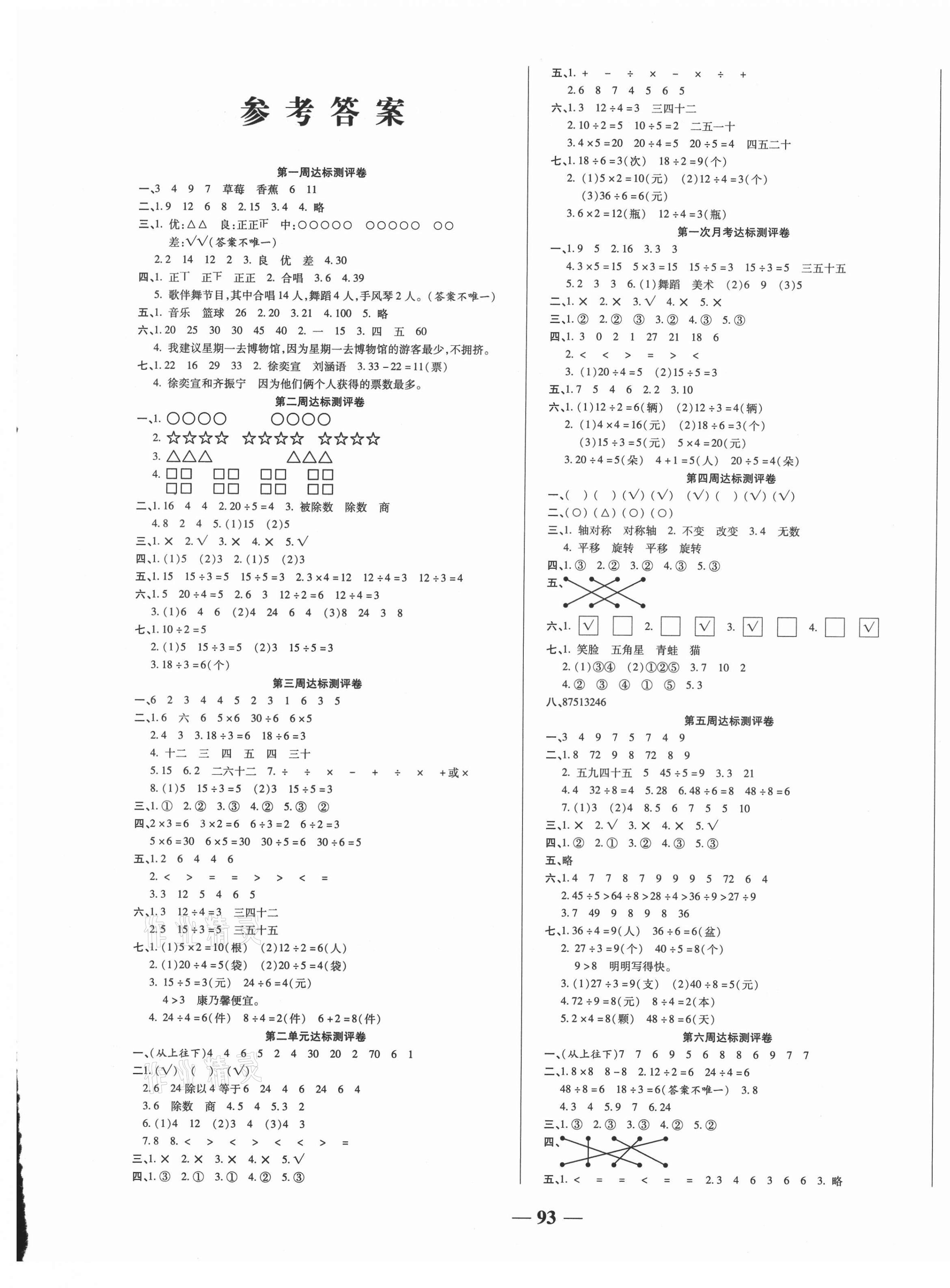 2021年金優(yōu)教輔全能練考卷二年級(jí)數(shù)學(xué)下冊(cè)人教版 第1頁(yè)