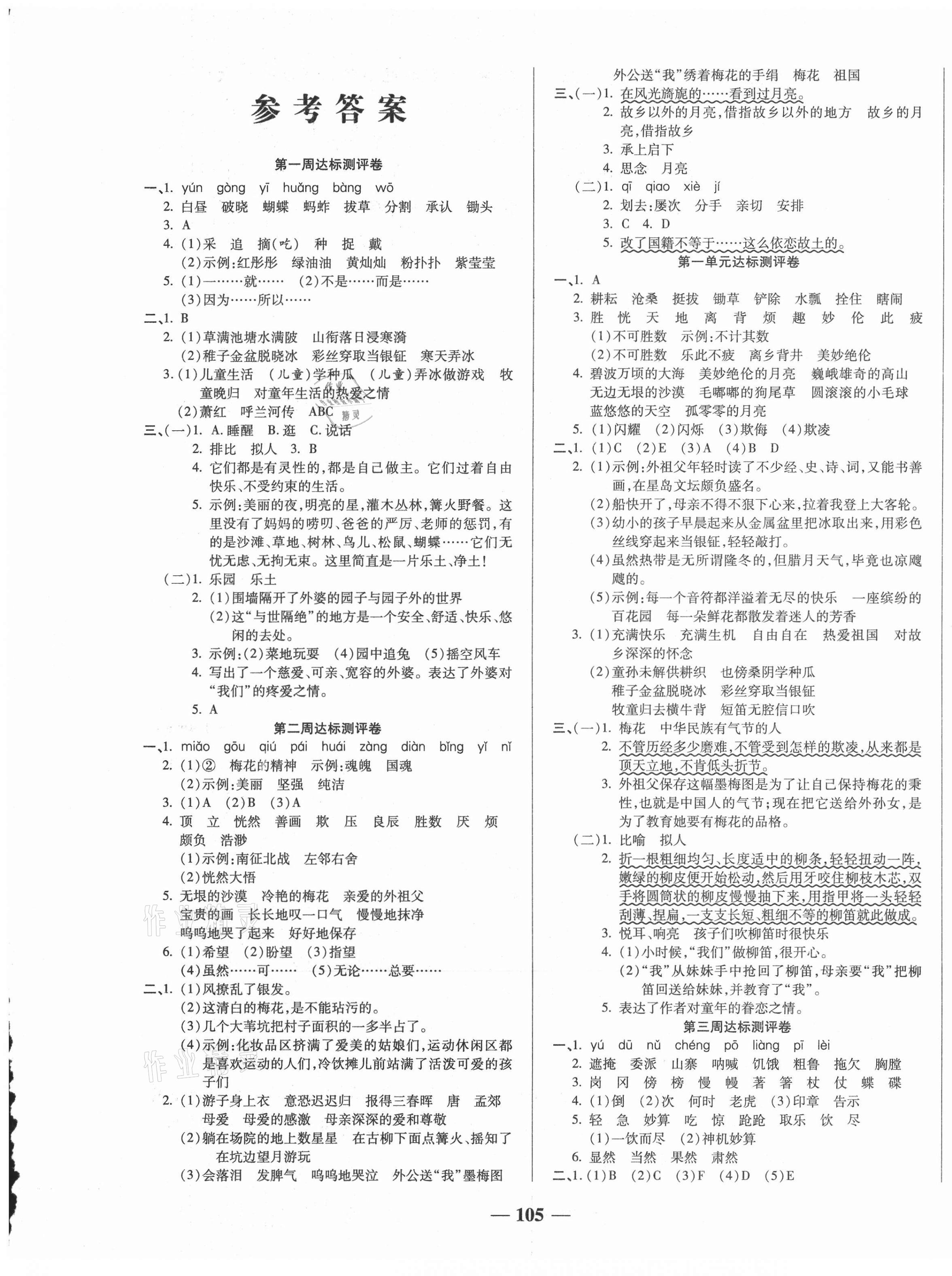 2021年金優(yōu)教輔全能練考卷五年級語文下冊人教版 第1頁