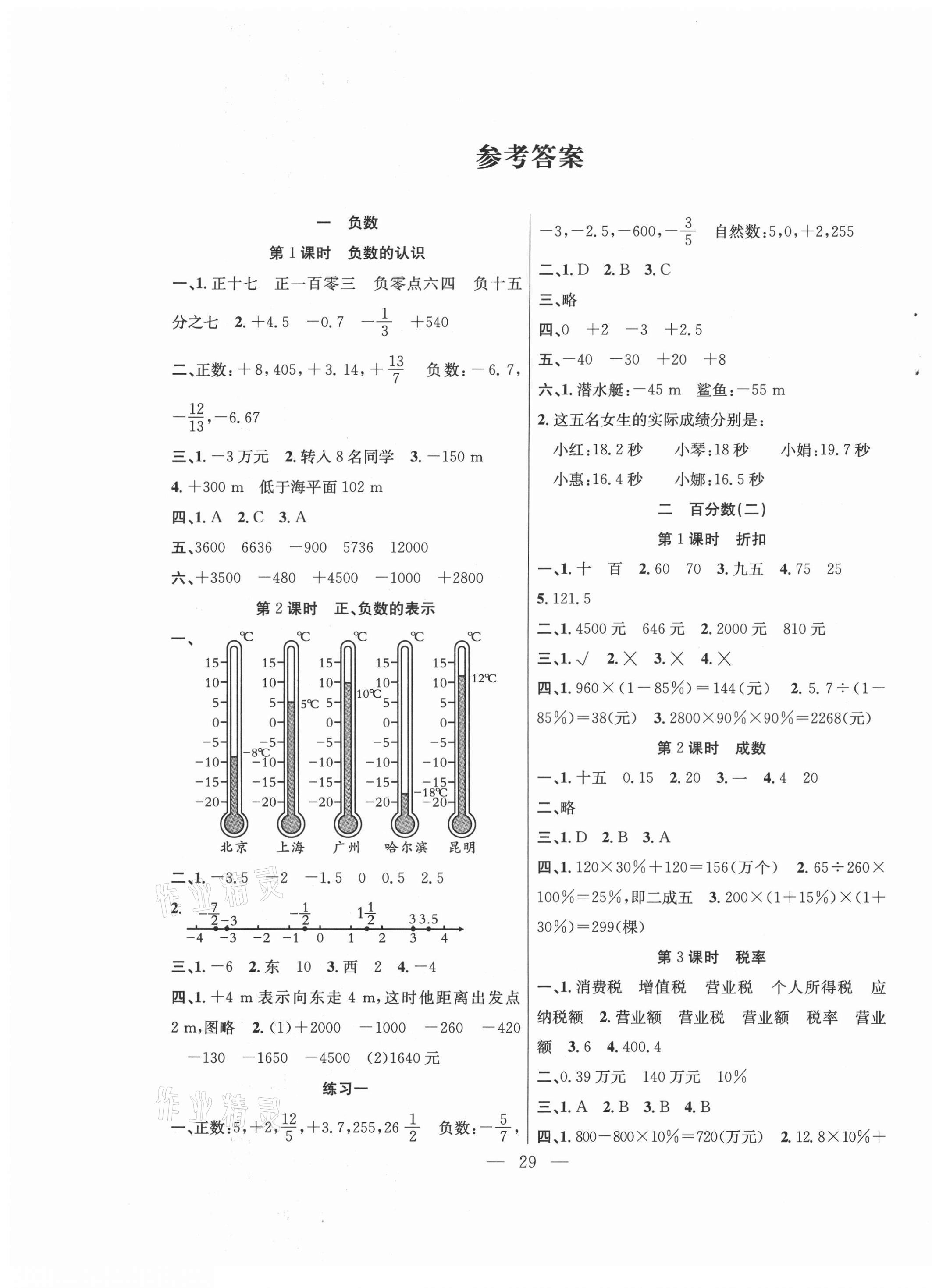 2021年課堂制勝課時作業(yè)六年級數(shù)學(xué)下冊人教版 參考答案第1頁