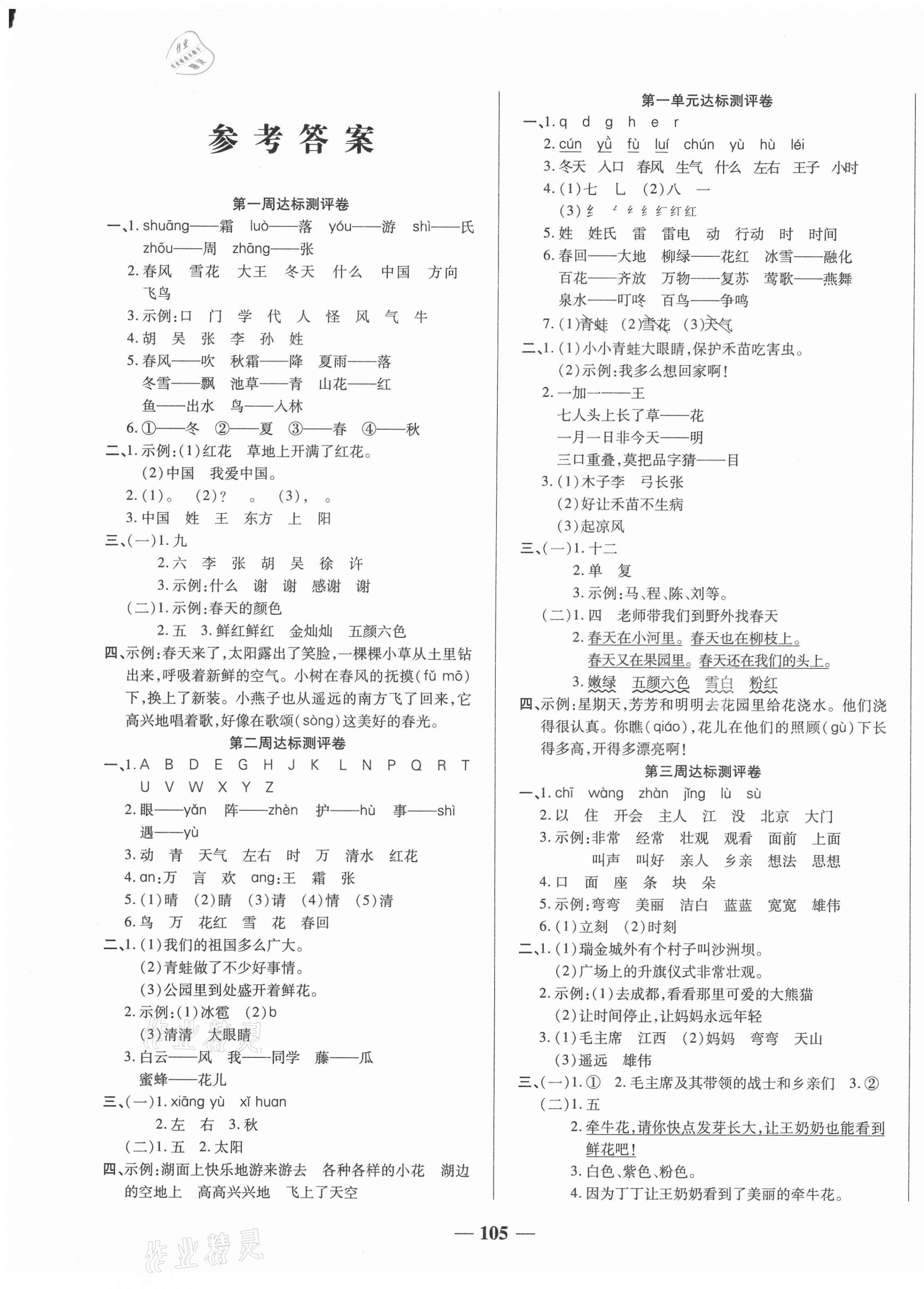 2021年金優(yōu)教輔全能練考卷一年級語文下冊人教版 第1頁