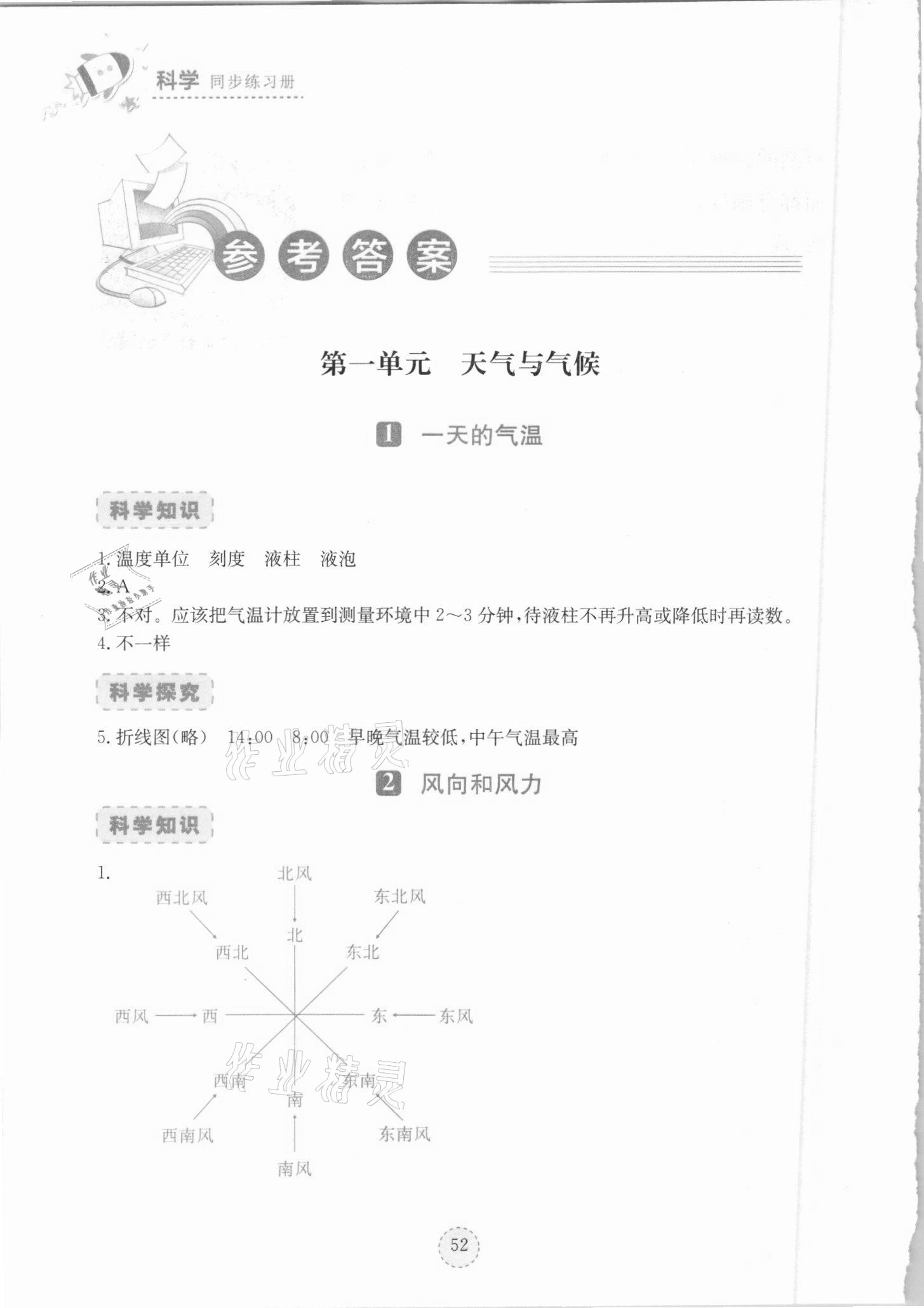 2021年科學(xué)同步練習(xí)冊(cè)四年級(jí)下冊(cè)鄂教版湖北教育出版社 參考答案第1頁(yè)