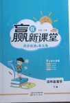 2021年贏在新課堂四年級數(shù)學(xué)下冊人教版