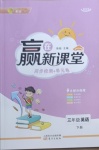 2021年贏在新課堂三年級英語下冊人教版