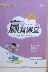 2021年贏在新課堂四年級(jí)英語(yǔ)下冊(cè)人教版