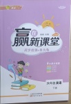 2021年贏在新課堂六年級英語下冊人教版