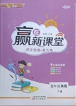 2021年贏在新課堂五年級(jí)英語(yǔ)下冊(cè)人教版