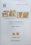 2021年名校課堂八年級地理下冊地質(zhì)版