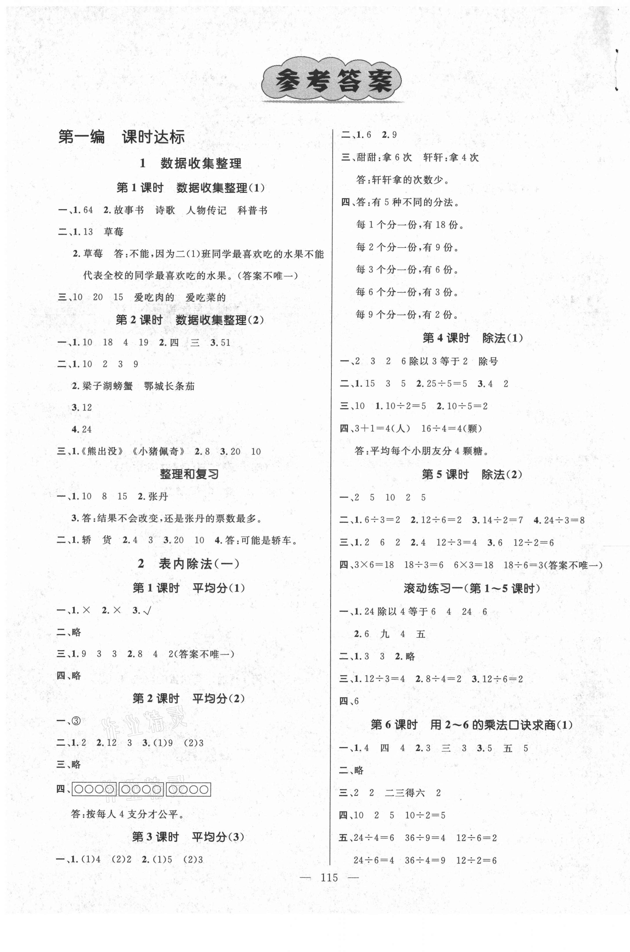 2021年名师测控二年级数学下册人教版鄂黄专版 参考答案第1页