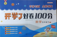 2021年開學了好卷100分五年級數學下冊人教版