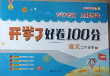 2021年開學(xué)了好卷100分二年級(jí)語文下冊人教版
