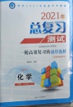 2021年总复习测试化学人教版大庆专版