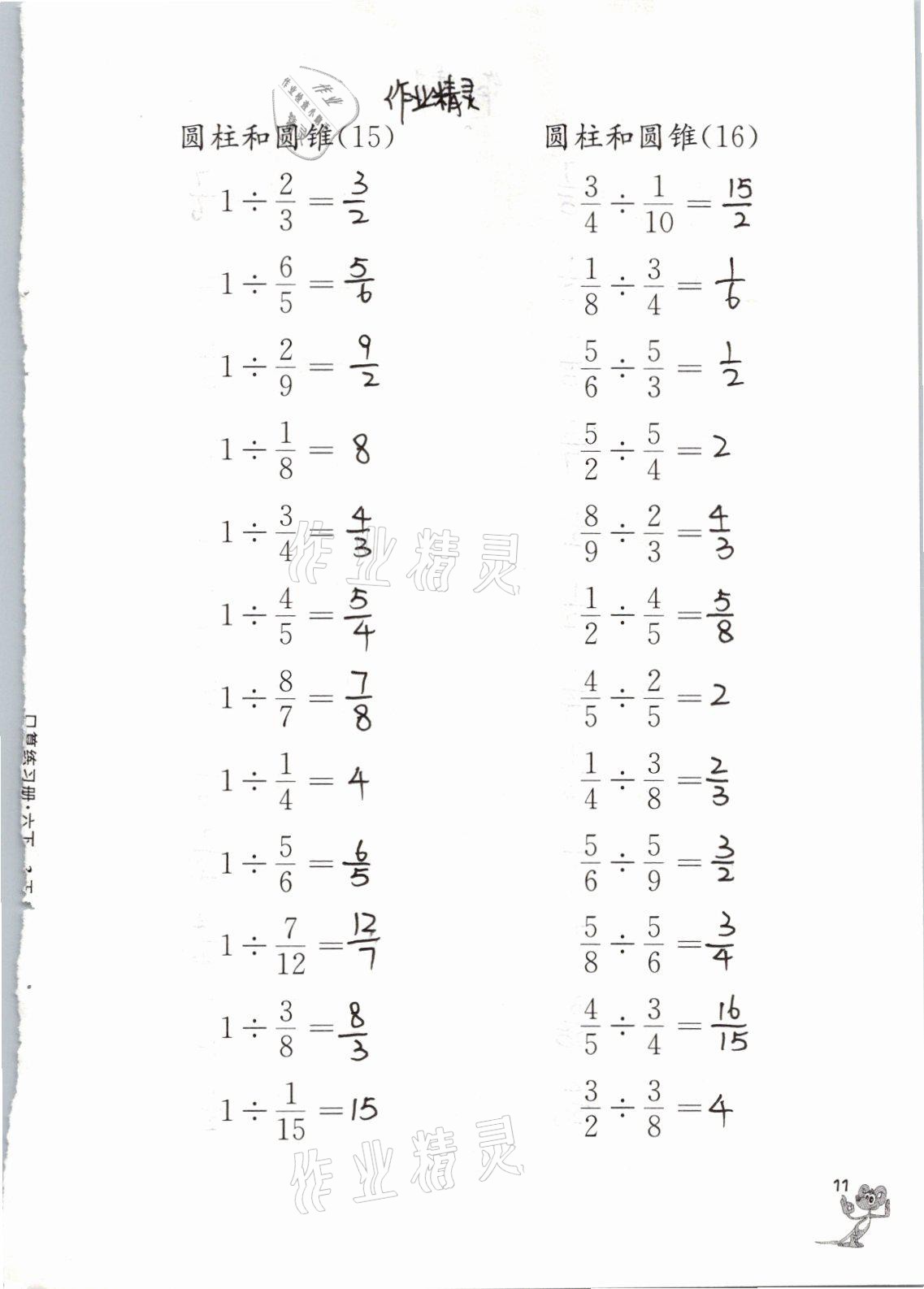 2021年口算練習(xí)冊六年級數(shù)學(xué)下冊蘇教版江蘇鳳凰教育出版社 參考答案第11頁