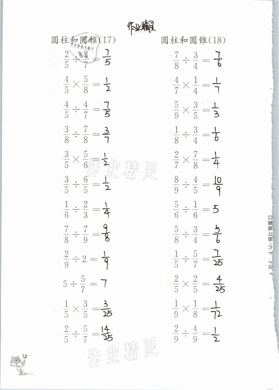 2021年口算練習(xí)冊六年級數(shù)學(xué)下冊蘇教版江蘇鳳凰教育出版社 參考答案第12頁