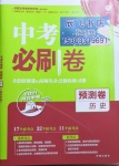 2021年中考必刷卷預測卷歷史河北專版開明出版社