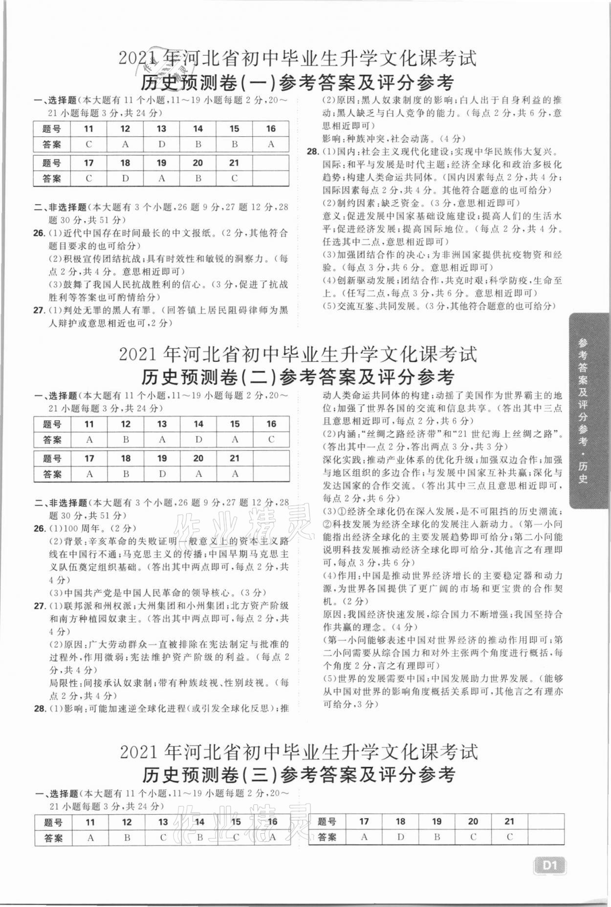 2021年中考必刷卷預測卷歷史河北專版開明出版社 參考答案第1頁