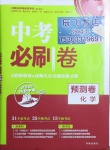 2021年中考必刷卷預測卷化學河北專版開明出版社