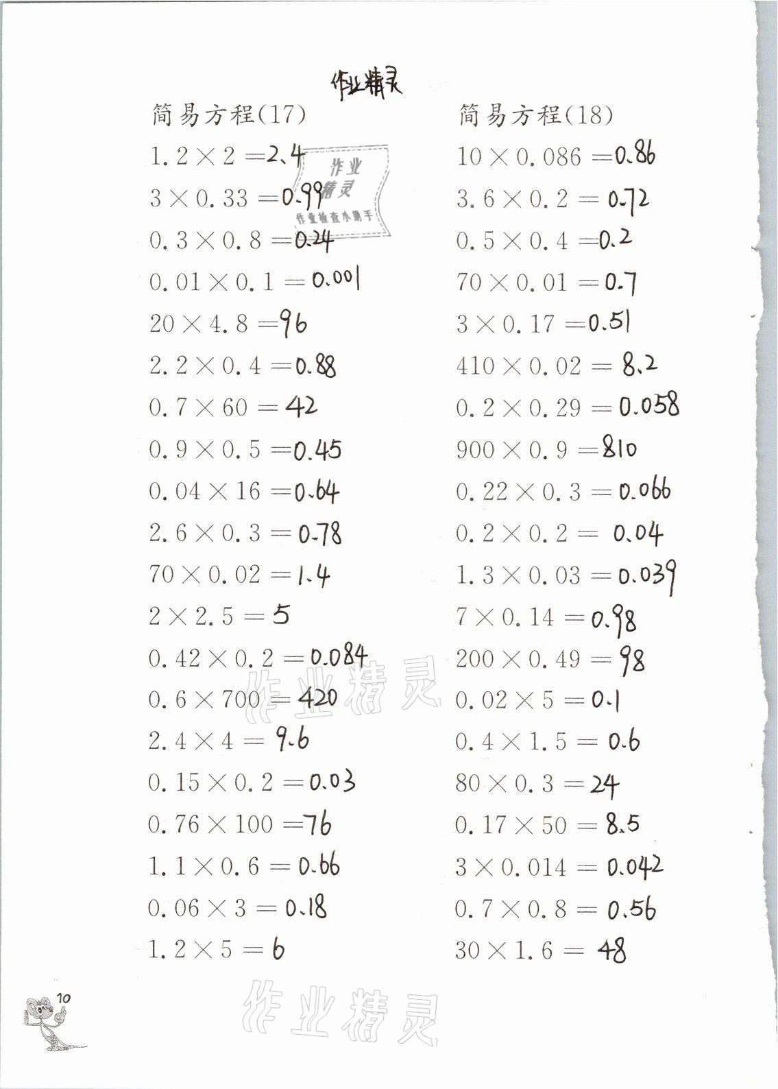 2021年口算練習(xí)冊五年級數(shù)學(xué)下冊蘇教版江蘇鳳凰教育出版社 參考答案第10頁