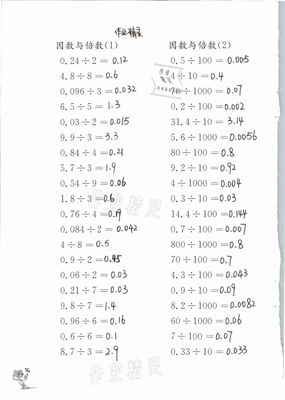 2021年口算練習冊五年級數(shù)學下冊蘇教版江蘇鳳凰教育出版社 參考答案第14頁