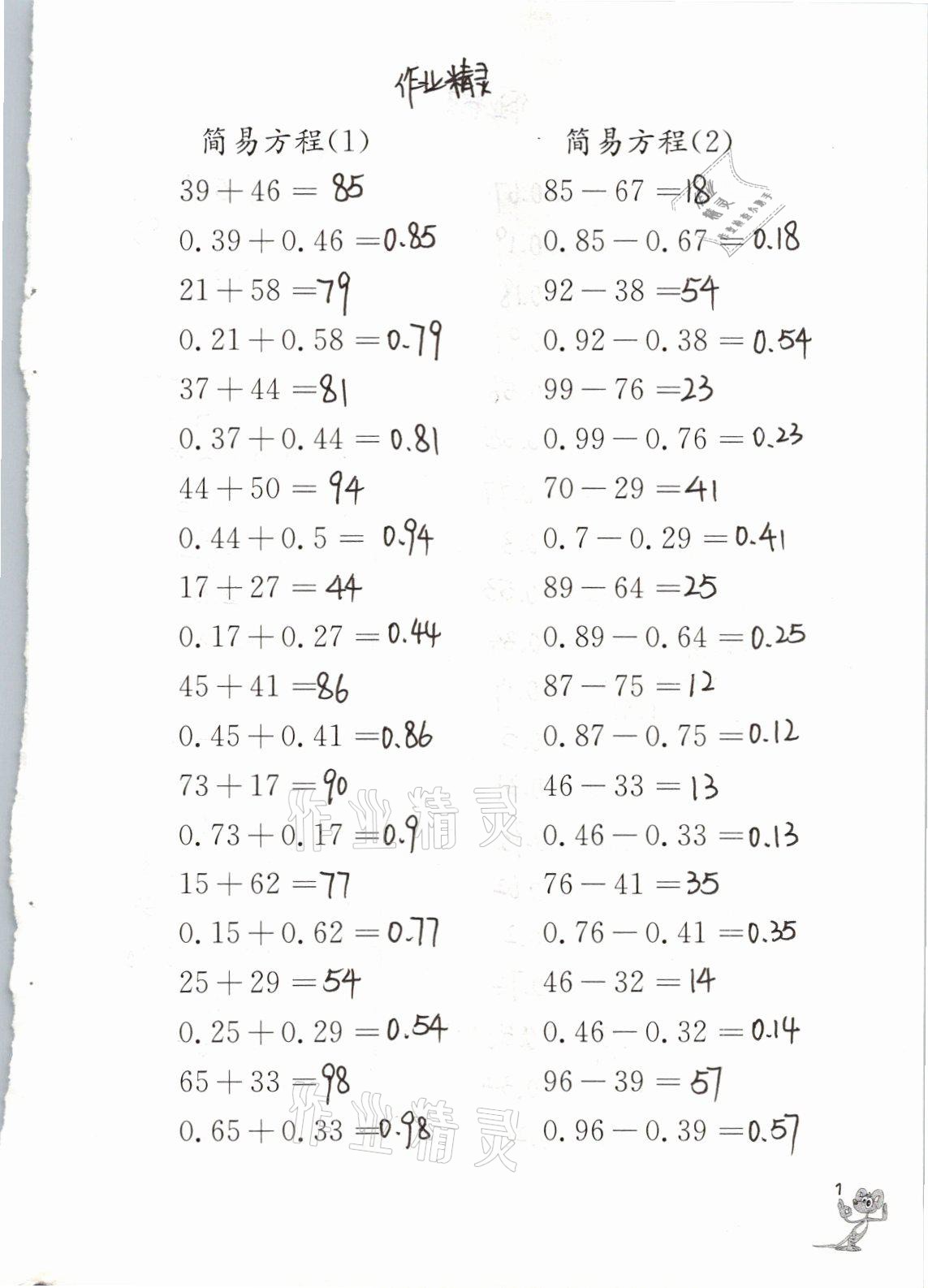 2021年口算練習(xí)冊五年級(jí)數(shù)學(xué)下冊蘇教版江蘇鳳凰教育出版社 參考答案第1頁