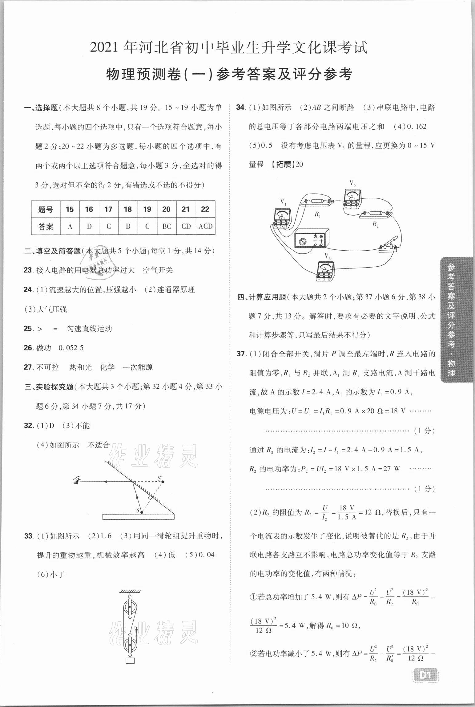 2021年中考必刷卷預測卷物理河北專版開明出版社 參考答案第1頁